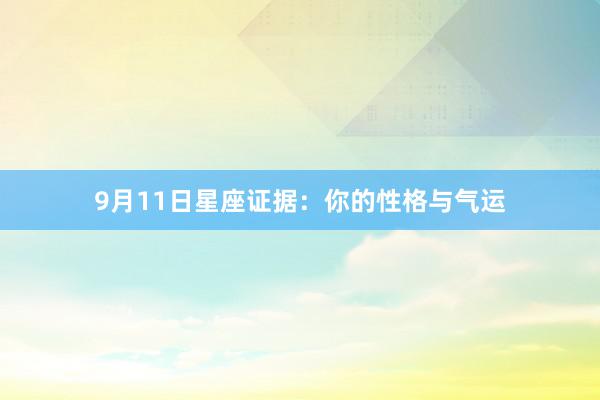 9月11日星座证据：你的性格与气运