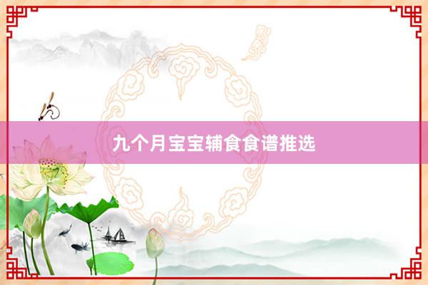 九个月宝宝辅食食谱推选