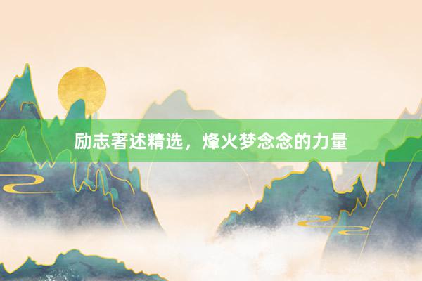 励志著述精选，烽火梦念念的力量