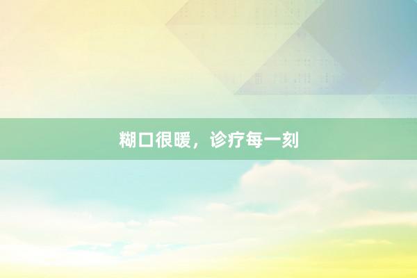 糊口很暖，诊疗每一刻
